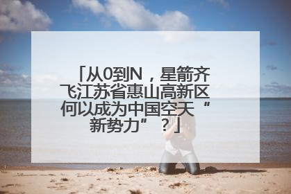 从0到N，星箭齐飞江苏省惠山高新区何以成为中国空天“新势力”？